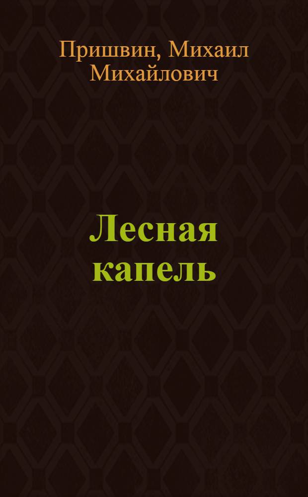 Лесная капель : Сборник