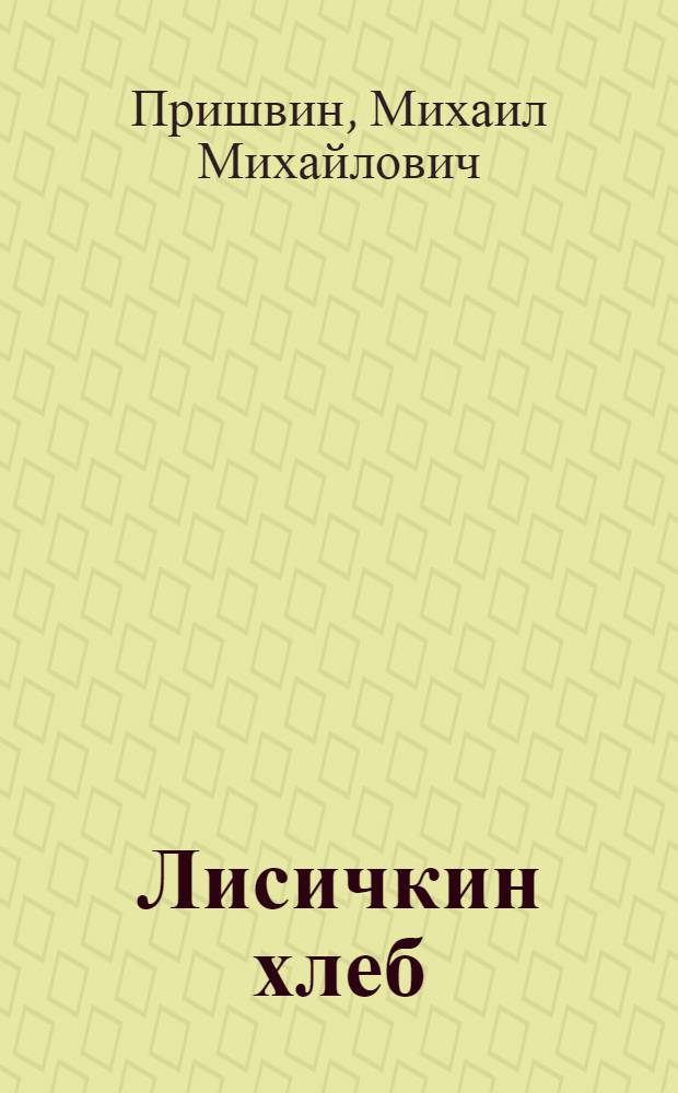 Лисичкин хлеб : Рассказы : Для мл. шк. возраста