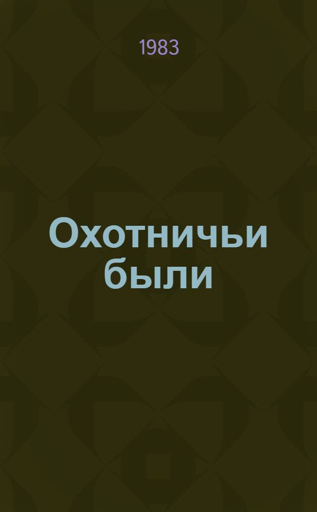 Охотничьи были : Для ст. шк. возраста