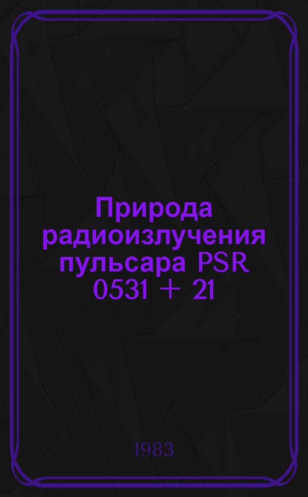 Природа радиоизлучения пульсара PSR 0531 + 21