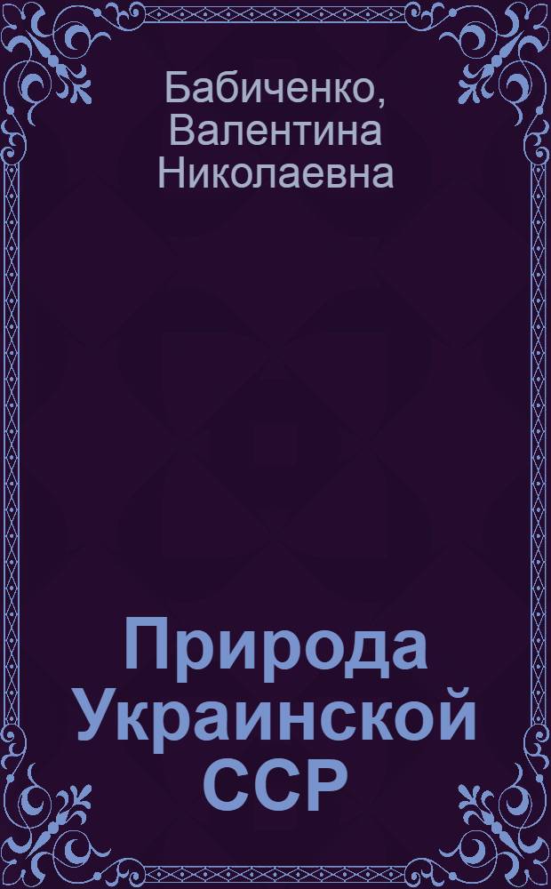 Природа Украинской ССР : Климат
