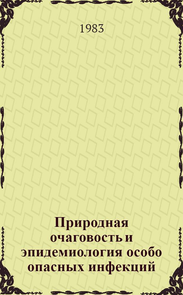 Природная очаговость и эпидемиология особо опасных инфекций : Тр. противочум. учреждений