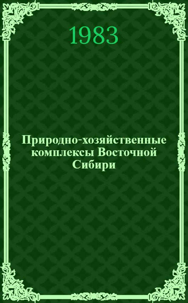 Природно-хозяйственные комплексы Восточной Сибири : Сб. ст