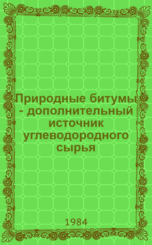 Природные битумы - дополнительный источник углеводородного сырья : Сб. науч. тр