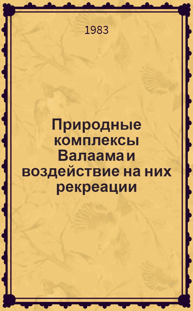 Природные комплексы Валаама и воздействие на них рекреации : Сб. ст