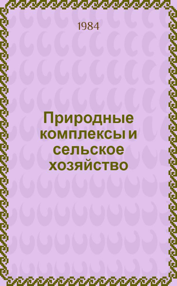 Природные комплексы и сельское хозяйство : Сб. статей