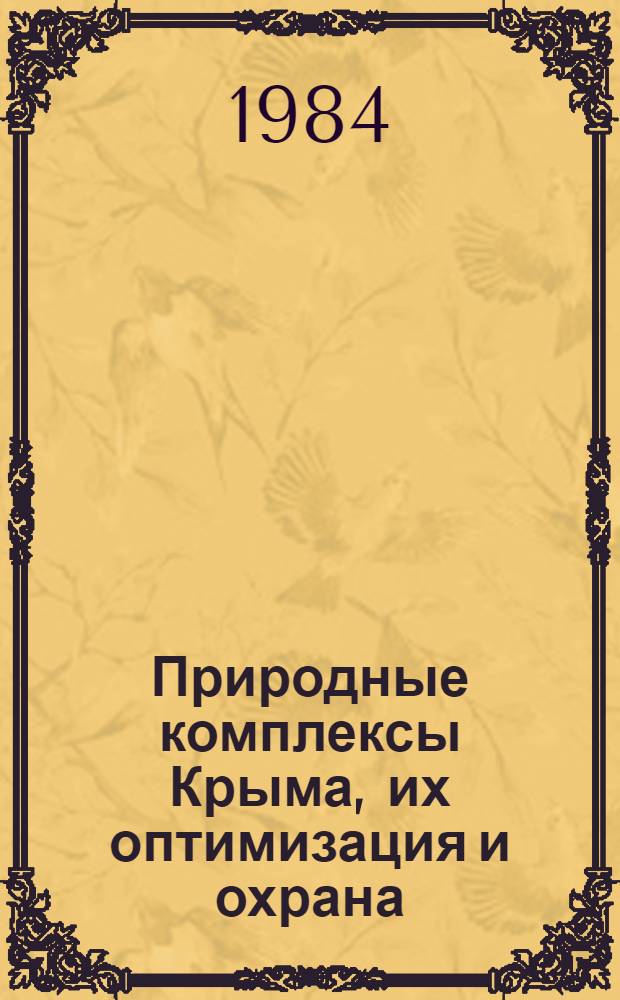 Природные комплексы Крыма, их оптимизация и охрана : Сб. науч. ст