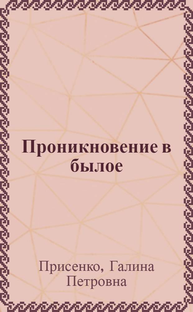 Проникновение в былое