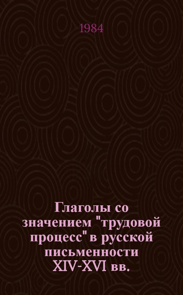 Глаголы со значением "трудовой процесс" в русской письменности XIV-XVI вв. : (В сопоставлении с укр.) : Автореф. дис. на соиск. учен. степ. канд. филол. наук : (10.02.01; 10.02.02)