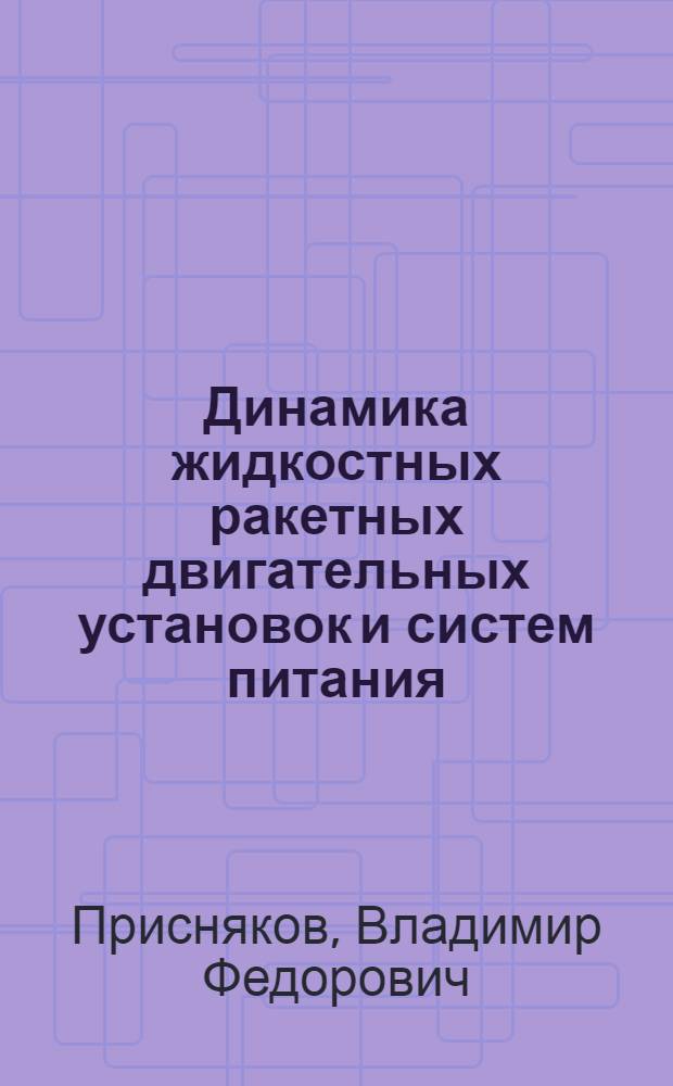 Динамика жидкостных ракетных двигательных установок и систем питания : Учеб. пособие для авиац. спец. вузов