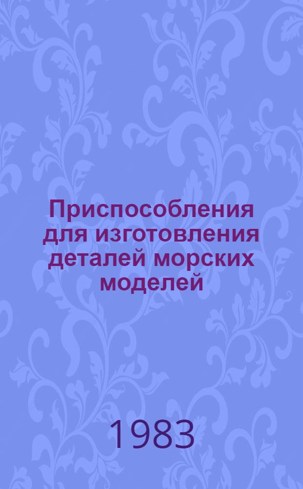Приспособления для изготовления деталей морских моделей