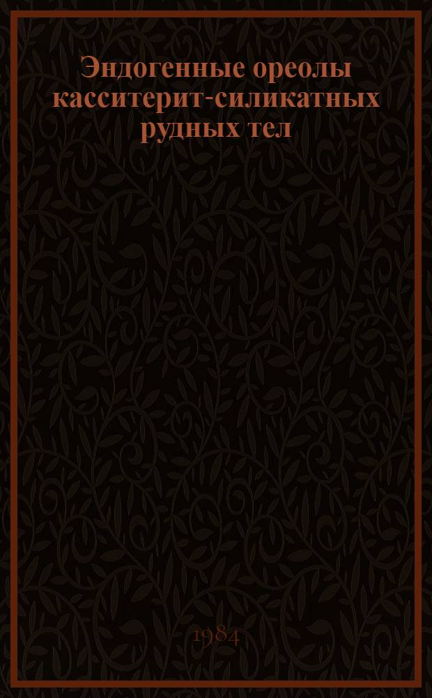 Эндогенные ореолы касситерит-силикатных рудных тел : (На прим. месторождений Валькумей и Ирча) : Автореф. дис. на соиск. учен. степ. канд. геол.-минерал. наук : (04.00.14)
