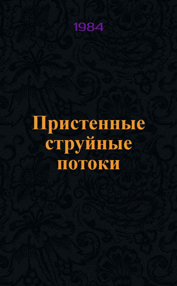 Пристенные струйные потоки = Wall jet flows : Сб. науч. тр