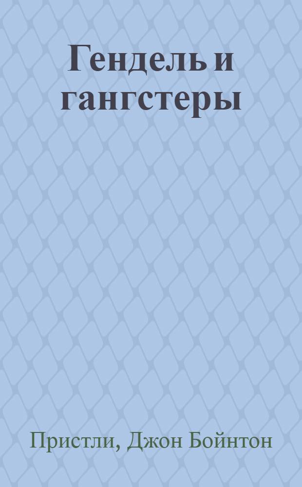 Гендель и гангстеры : Рассказы