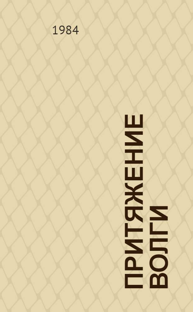 Притяжение Волги : Лит.-худож. сб