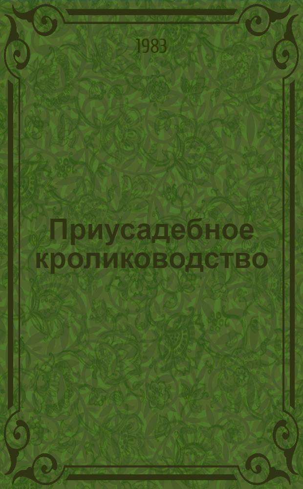 Приусадебное кролиководство : Рек. список отеч. лит