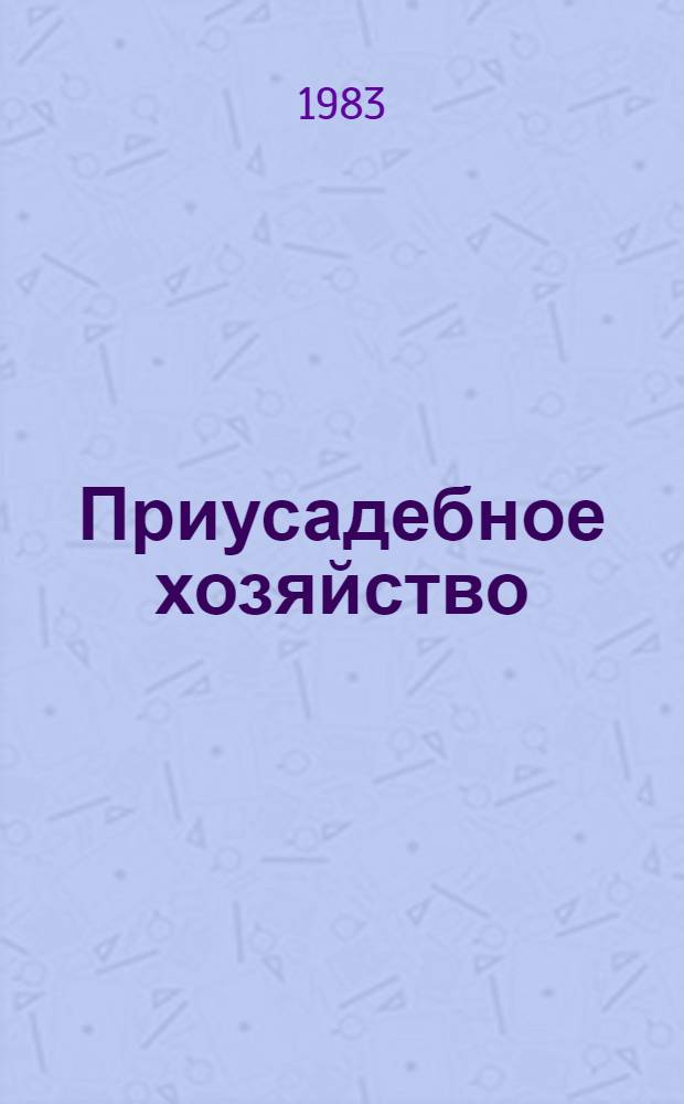 Приусадебное хозяйство : Сб