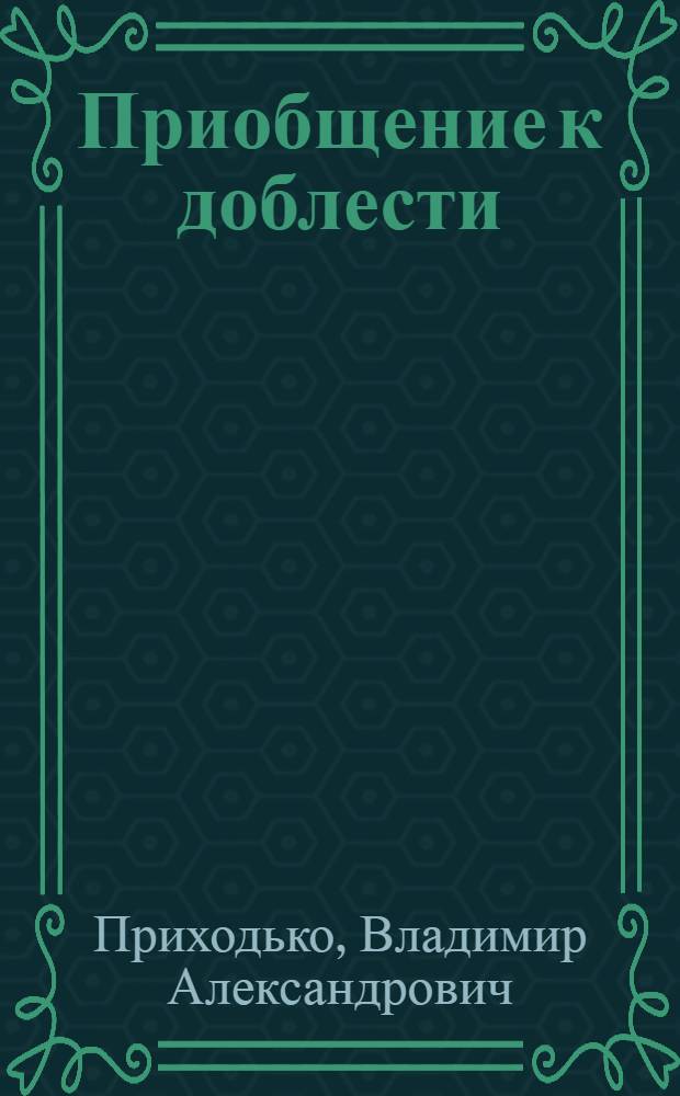 Приобщение к доблести : (Беседы о героическом)