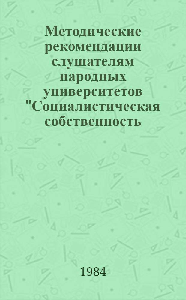 Методические рекомендации слушателям народных университетов "Социалистическая собственность - основа экономической системы СССР"