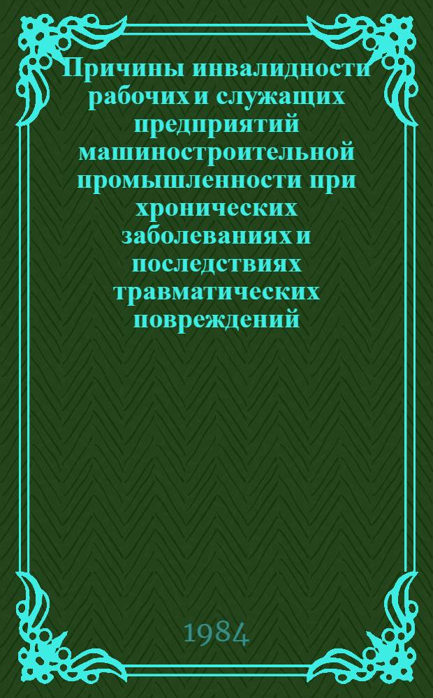 Причины инвалидности рабочих и служащих предприятий машиностроительной промышленности при хронических заболеваниях и последствиях травматических повреждений