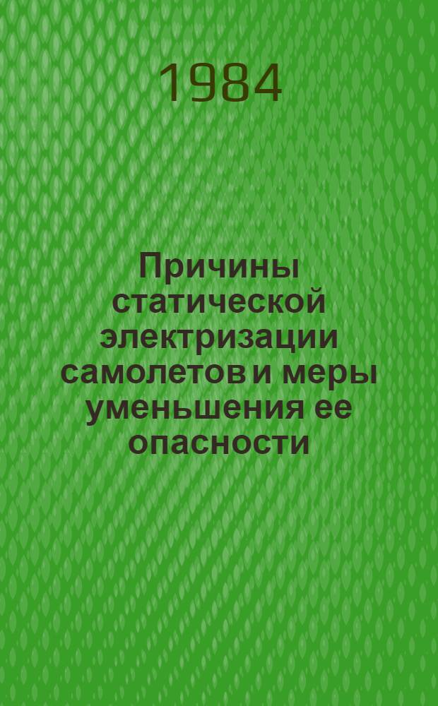 Причины статической электризации самолетов и меры уменьшения ее опасности : Метод. письмо