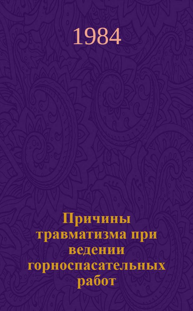Причины травматизма при ведении горноспасательных работ : Информ. письмо