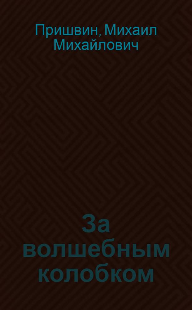 За волшебным колобком : Повести