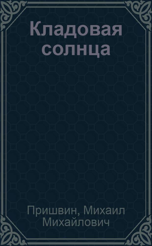 Кладовая солнца : Для мл. шк. возраста