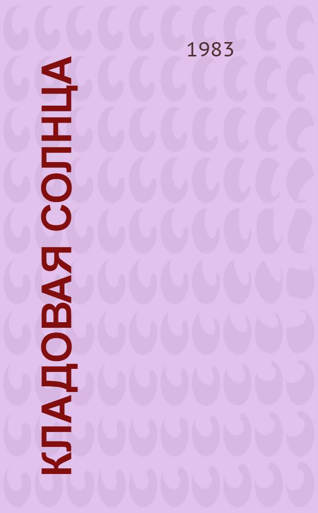 Кладовая солнца : Рассказы и повести : Для сред. и ст. шк. возраста