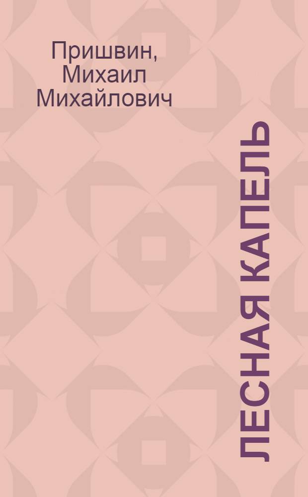 Лесная капель : Сборник