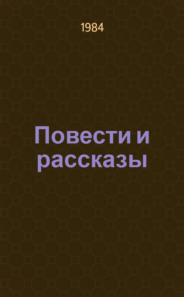 Повести и рассказы