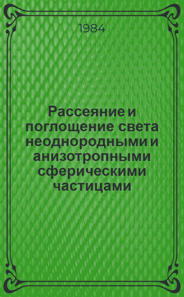 Рассеяние и поглощение света неоднородными и анизотропными сферическими частицами