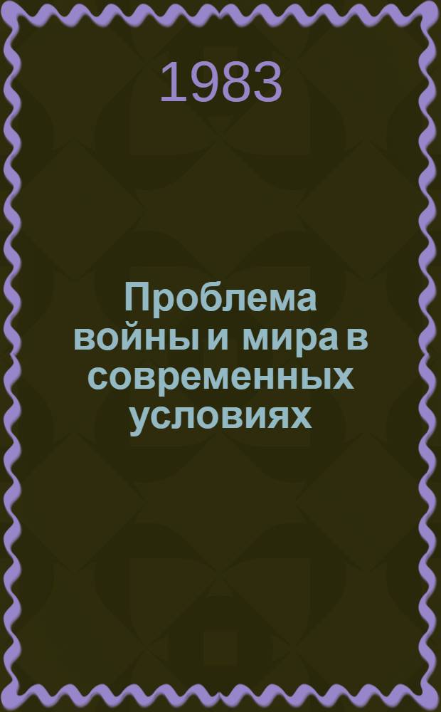 Проблема войны и мира в современных условиях : Метод. рекомендации : В помощь лекторам, преподавателям нар. ун-тов