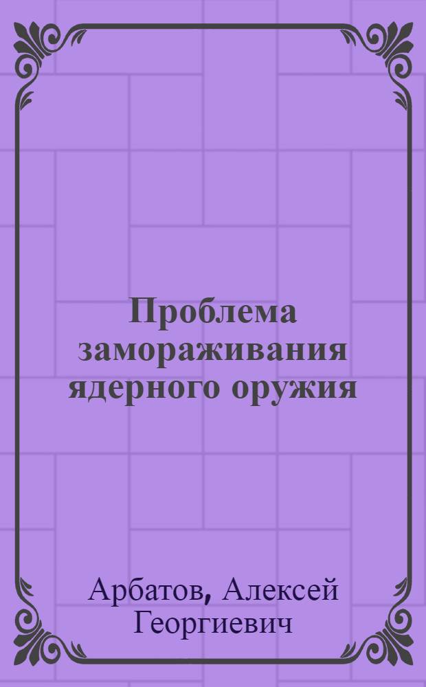 Проблема замораживания ядерного оружия : Докл
