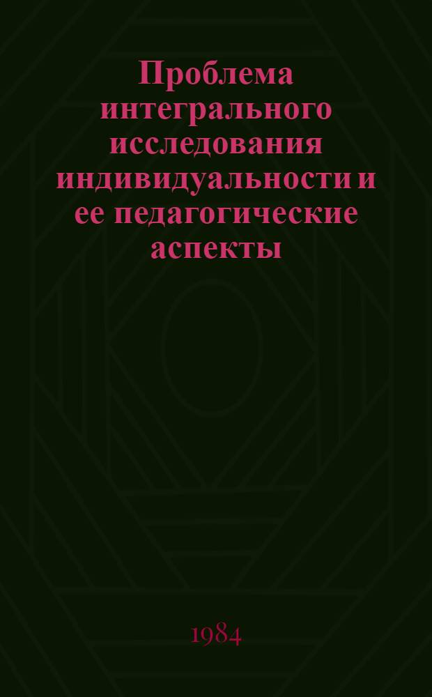 Проблема интегрального исследования индивидуальности и ее педагогические аспекты : Межвуз. сб. науч. тр