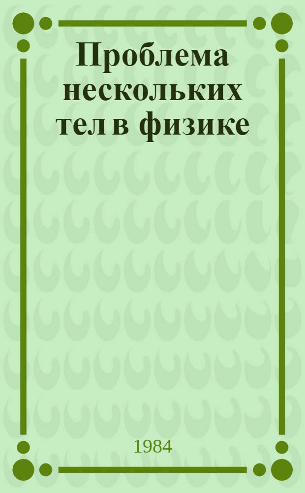 Проблема нескольких тел в физике = Few body problems in physics : IX Европейская конференция, Тбилиси, 25-31 авг. 1984 : (Тез. стендовых докл.)