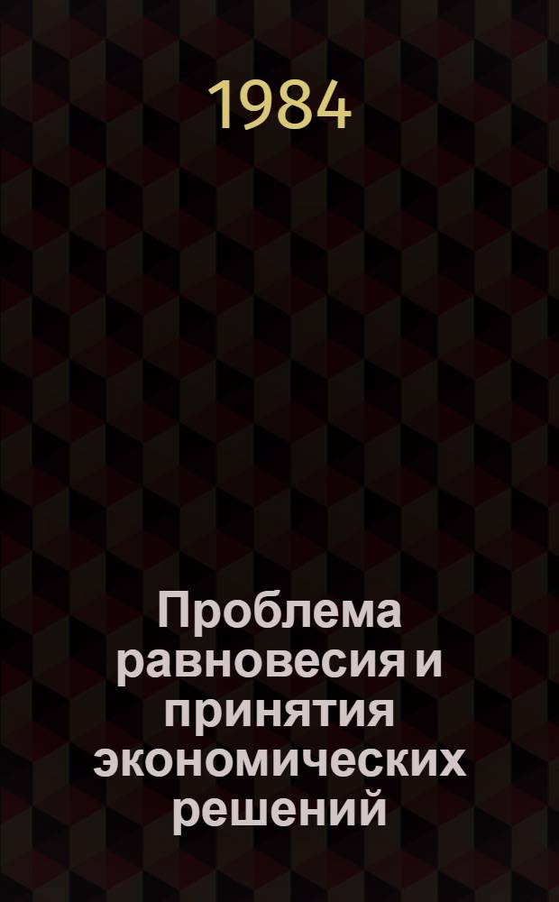 Проблема равновесия и принятия экономических решений : Сб. ст.