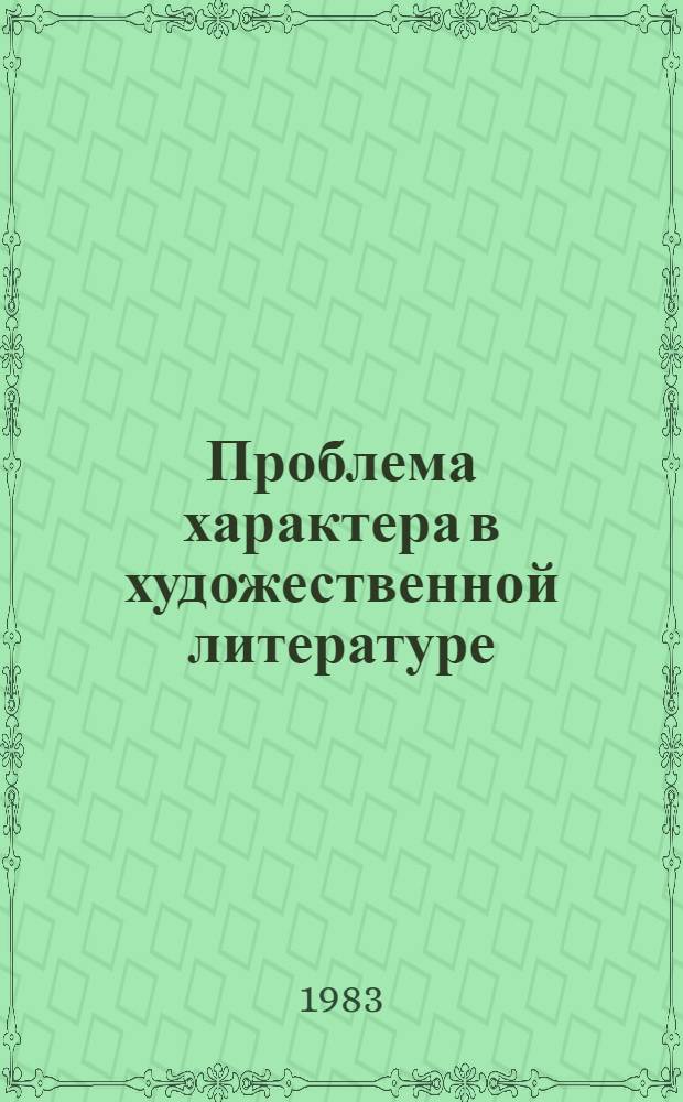 Проблема характера в художественной литературе : Сб. науч. тр