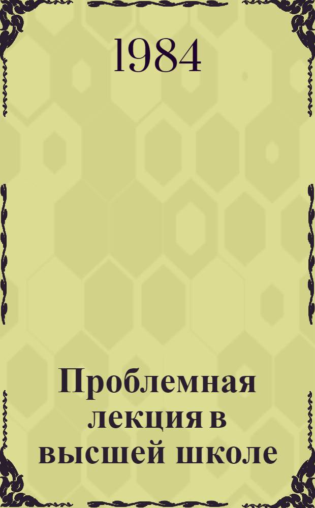 Проблемная лекция в высшей школе : Метод. рекомендации : Сборник по материалам конф.