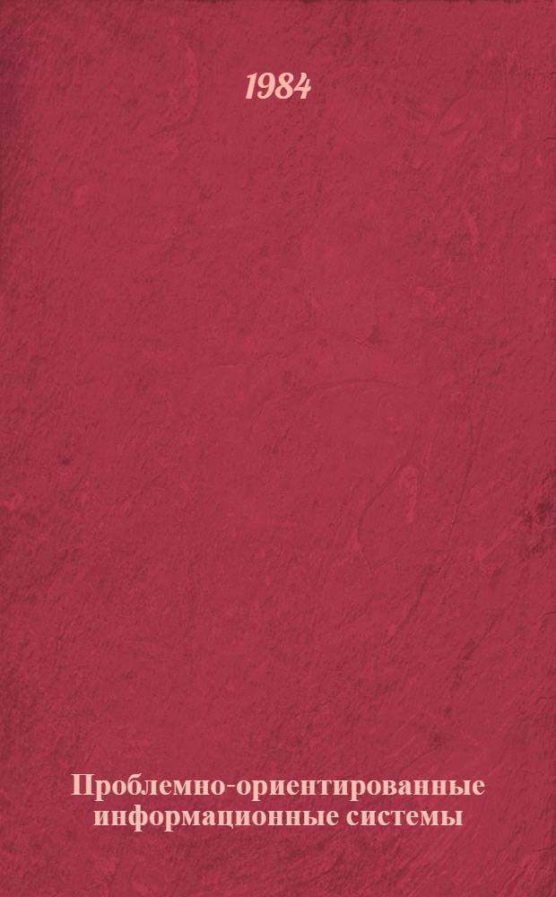 Проблемно-ориентированные информационные системы : (Сб. науч. тр.)