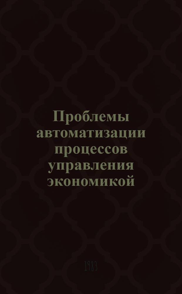 Проблемы автоматизации процессов управления экономикой : Сб. науч. тр