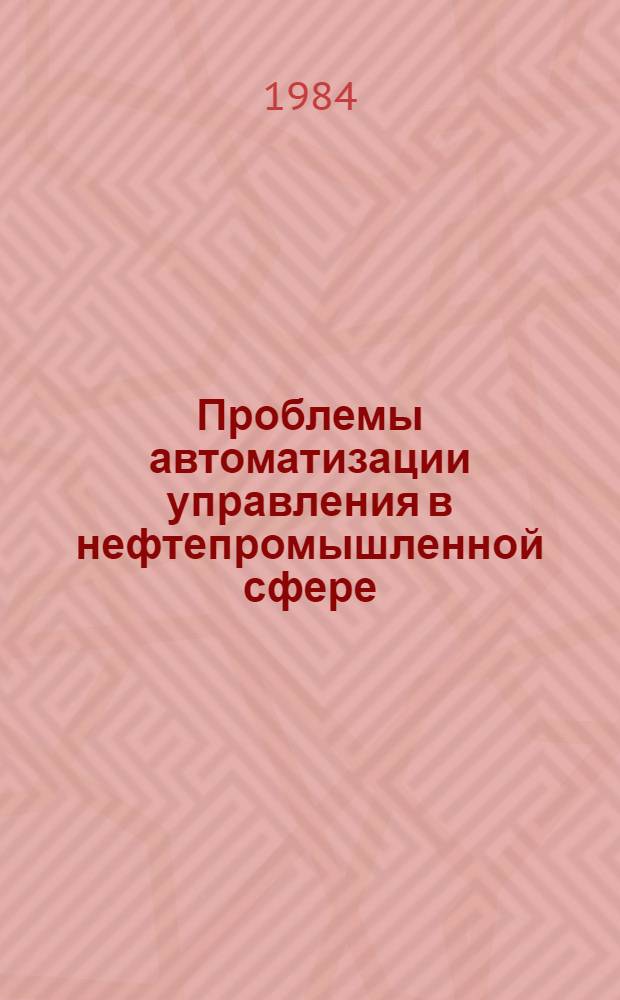 Проблемы автоматизации управления в нефтепромышленной сфере : (Сб. науч. тр.)