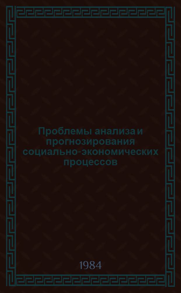 Проблемы анализа и прогнозирования социально-экономических процессов : Сб. ст.