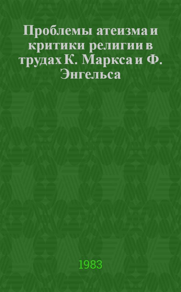 Проблемы атеизма и критики религии в трудах К. Маркса и Ф. Энгельса : Сб. науч. тр