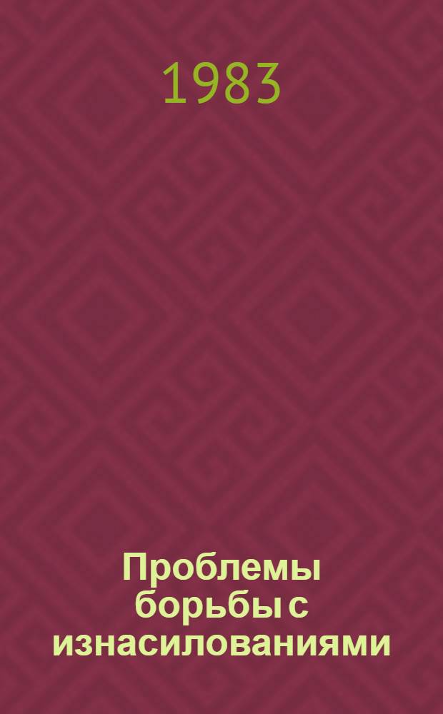 Проблемы борьбы с изнасилованиями : Сб. статей
