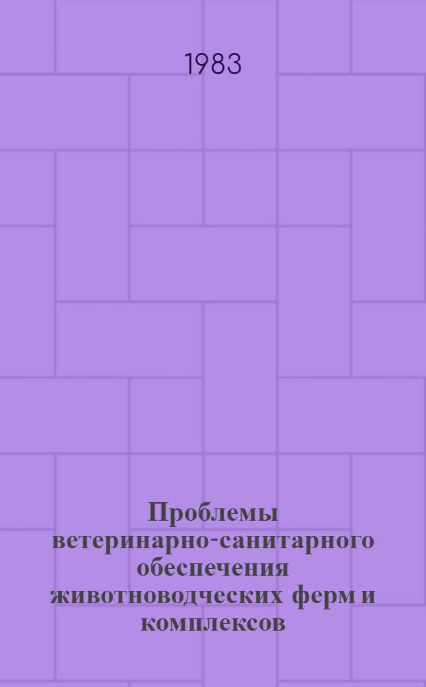 Проблемы ветеринарно-санитарного обеспечения животноводческих ферм и комплексов : Сб. науч. тр