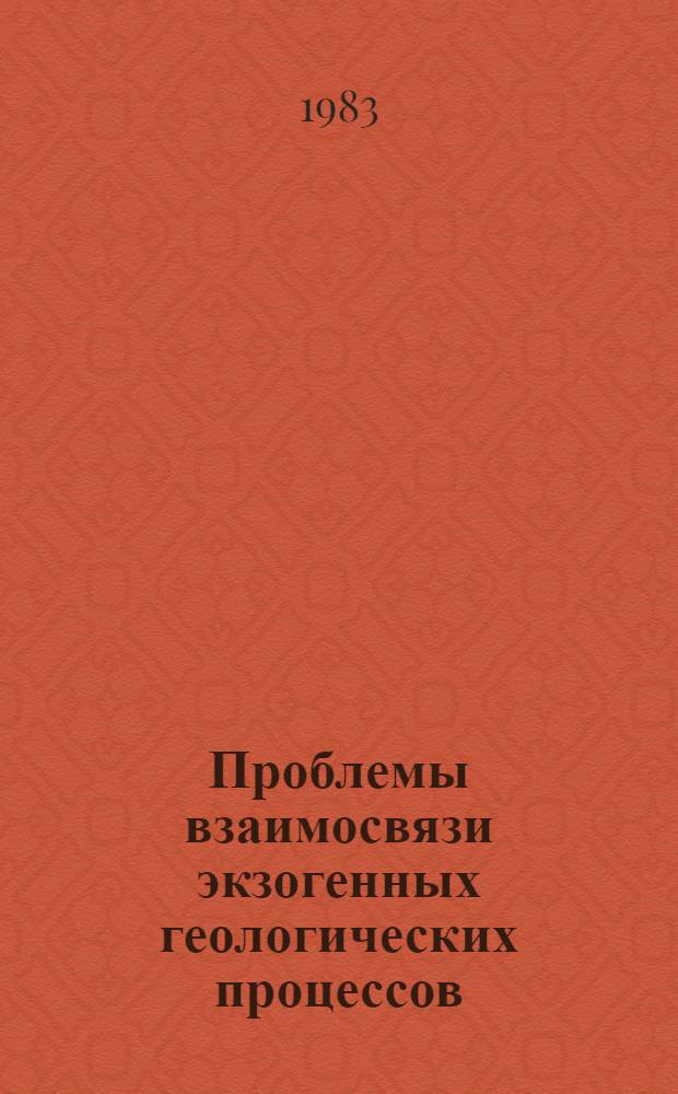 Проблемы взаимосвязи экзогенных геологических процессов : Сб. ст.