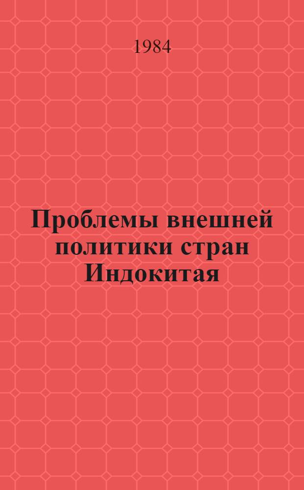 Проблемы внешней политики стран Индокитая : Реф. сб