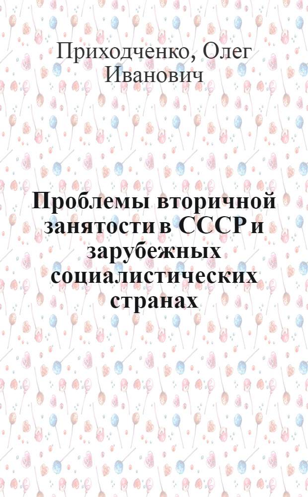 Проблемы вторичной занятости в СССР и зарубежных социалистических странах