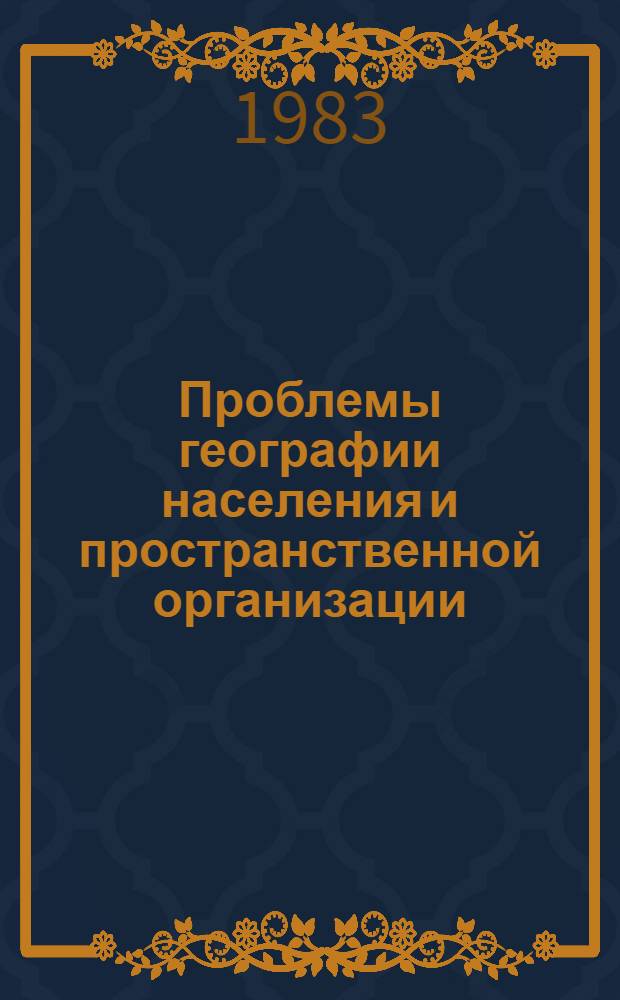 Проблемы географии населения и пространственной организации = Problems of the geography of population and spatial organization : Сб. ст.